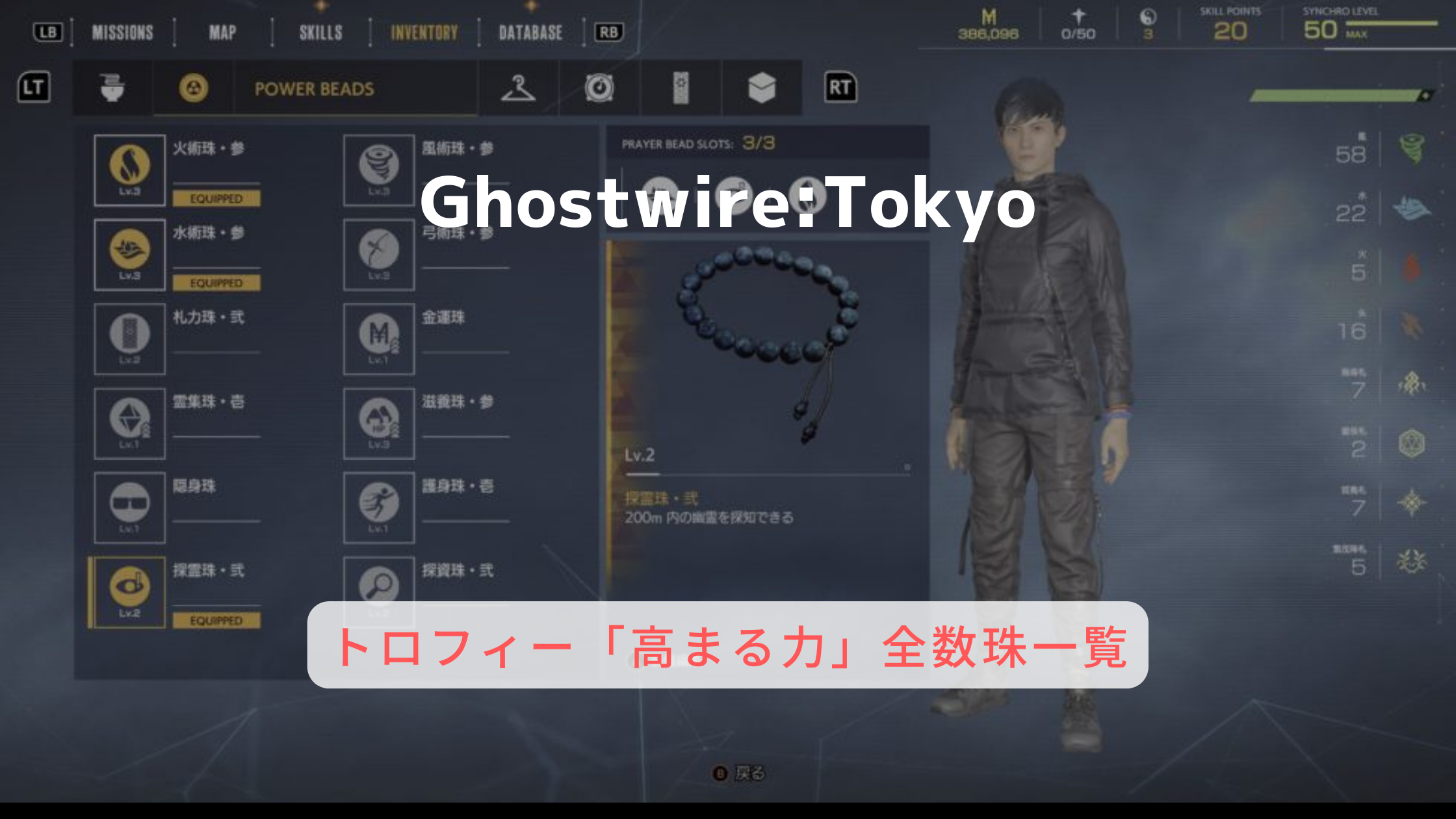 Ghostwire:Tokyo】トロフィー「高まる力」数珠の場所一覧 | トロ活