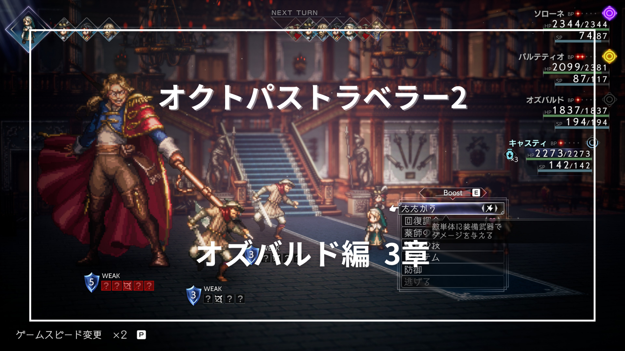 オクトパストラベラー2 オズバルド編3章攻略 | トロ活