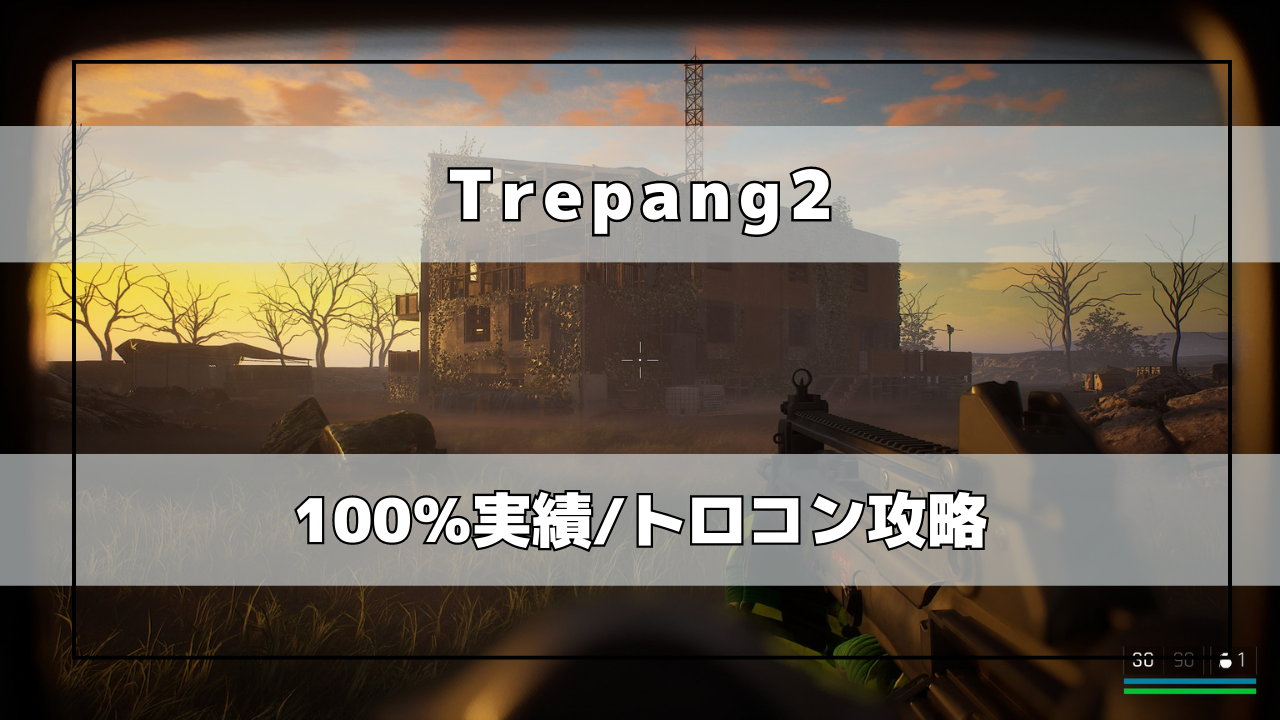 Trepang2 トロコン/実績攻略（トゥリパング2） | トロ活