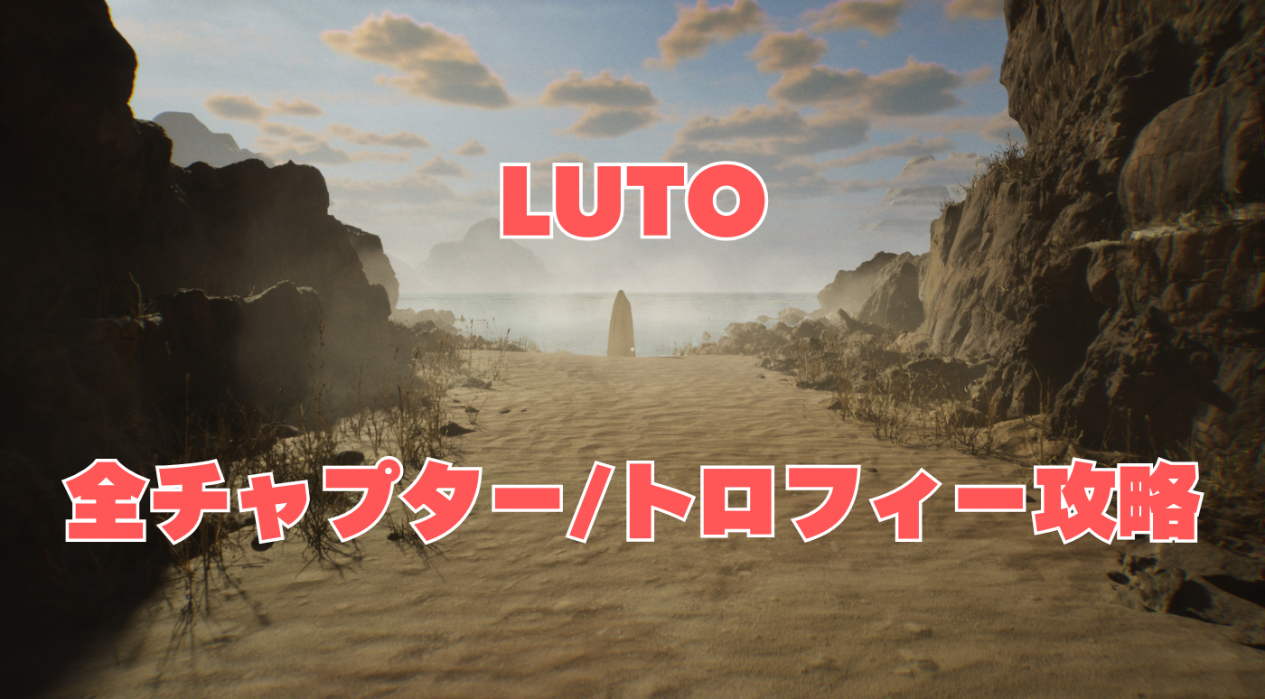 LUTO 全チャプター / トロフィー 攻略 | トロ活