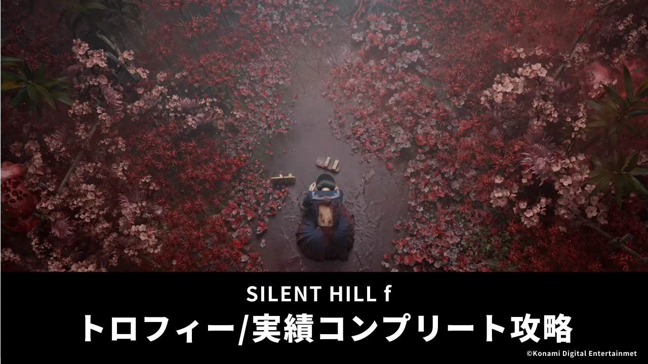 SILENT HILL f トロフィー/実績コンプリート攻略 | トロ活