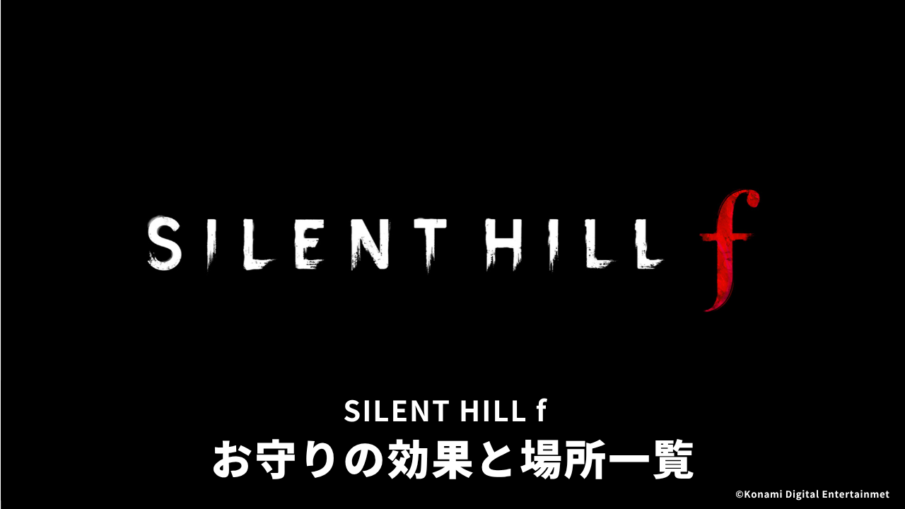 SILENT HILL f お守りの効果と入手場所一覧【サイレントヒルf】 | トロ活